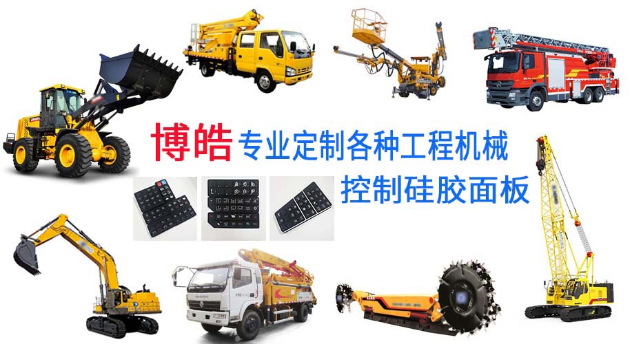 定制各式各樣的工程機械硅膠面板