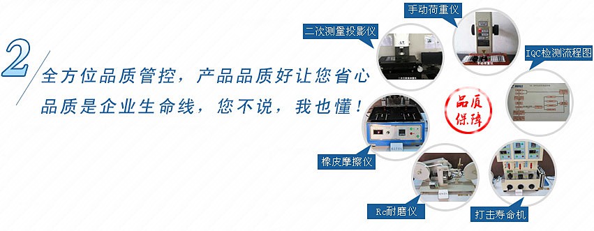 全方位品質管控，產品品質好讓您省心，品質是企業生命線，您不說，我也懂！