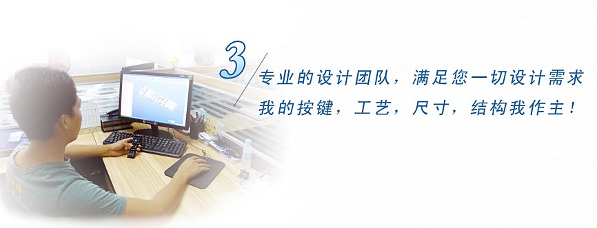 專業的設計團隊，滿足您一切設計需求，我的按鍵、工藝、尺寸、結構我作主！