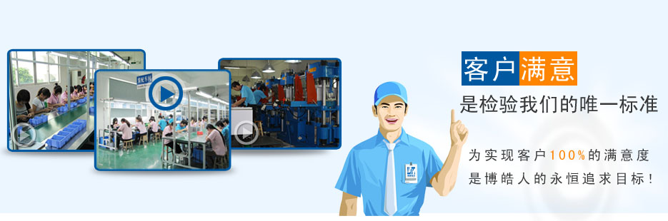 客戶滿意是檢驗博皓的唯一標準