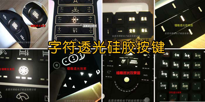字符透光硅膠按鍵