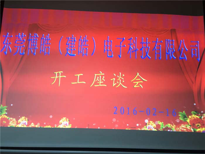 硅膠制品廠開(kāi)工座談會(huì)