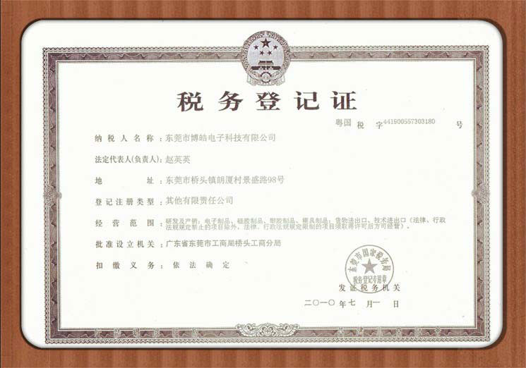 東莞博皓電子硅膠制品廠稅務登記證