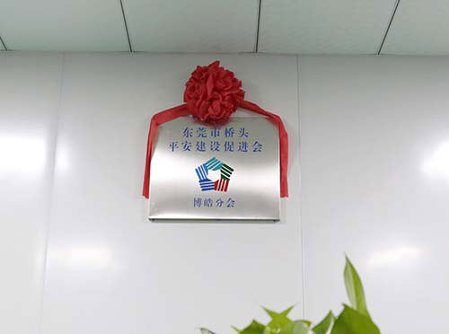 在博皓硅橡膠制品廠成立平安建設(shè)促進(jìn)會