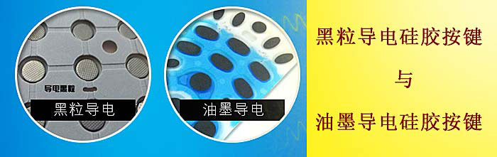 黑粒導電硅膠按鍵和油墨導電硅膠按鍵對比圖片