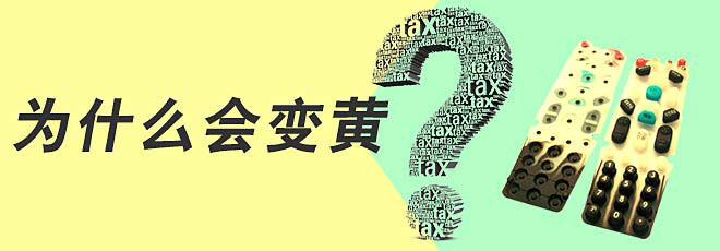 硅膠制品的生產過程中為什么會變黃呢?