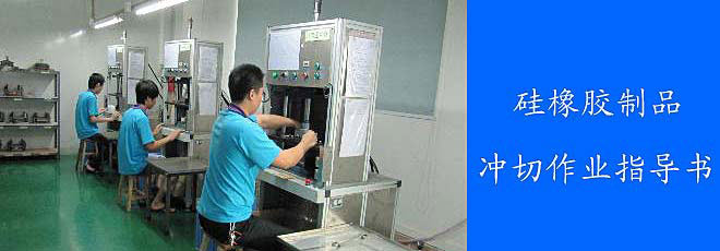 硅橡膠制品沖切作業指導書