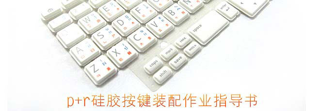 p+r硅膠按鍵裝配作業指導書
