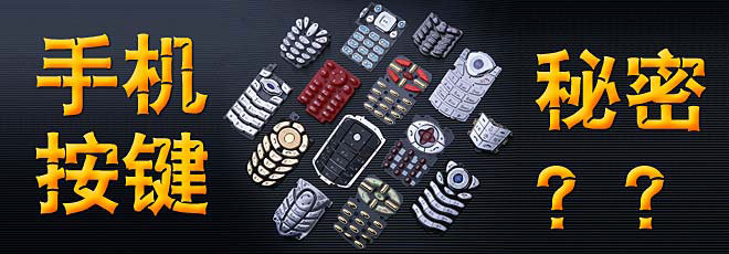 手機按鍵的秘密你知道嗎？