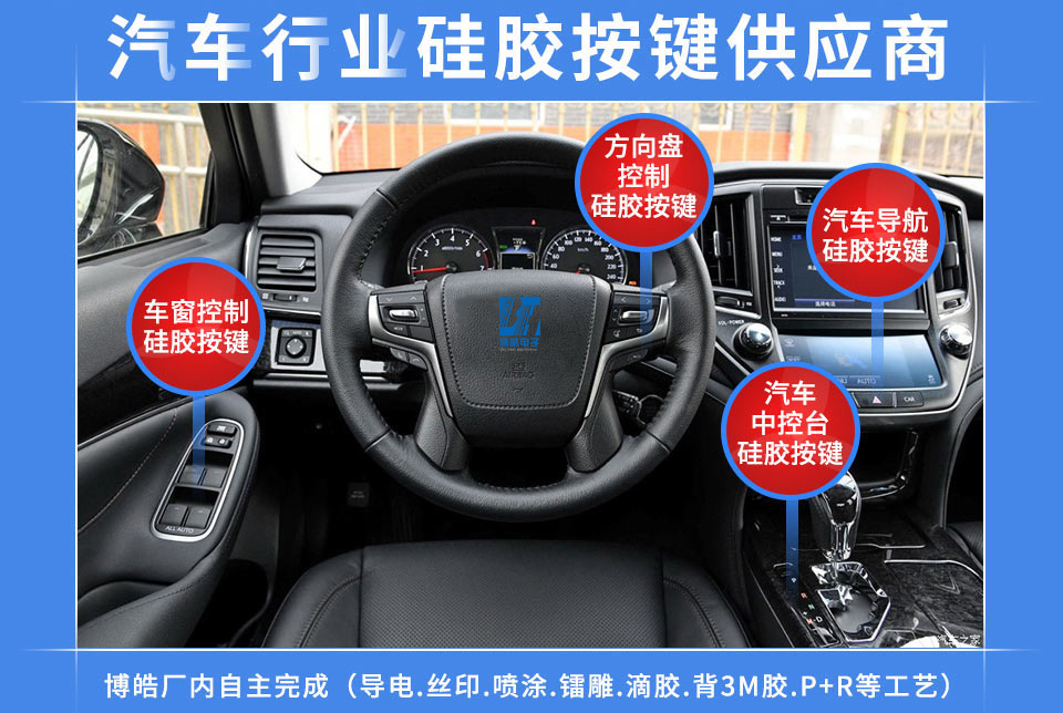 汽車(chē)硅膠按鍵定制服務(wù)商，最專(zhuān)業(yè)權(quán)威定制廠(chǎng)家