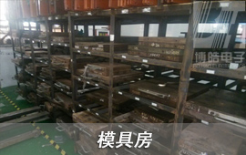 博皓具有一個獨立的模具房，將客戶在我司生產(chǎn)模具進行系統(tǒng)化管理，在未生產(chǎn)模具存放時間達到3個月，進行一次模具保養(yǎng)，模具正常使用壽命可以達到10萬次。