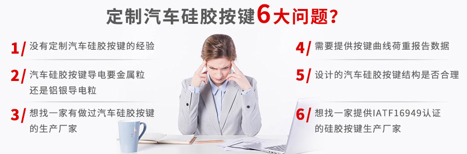 你還在為定做汽車硅膠按鍵而發愁嗎？