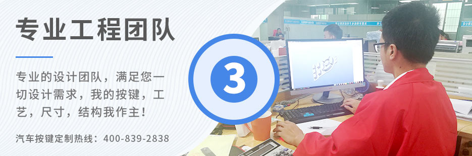 專業的設計團隊，滿足您一切設計需求，我的按鍵、工藝、尺寸、結構我作主！